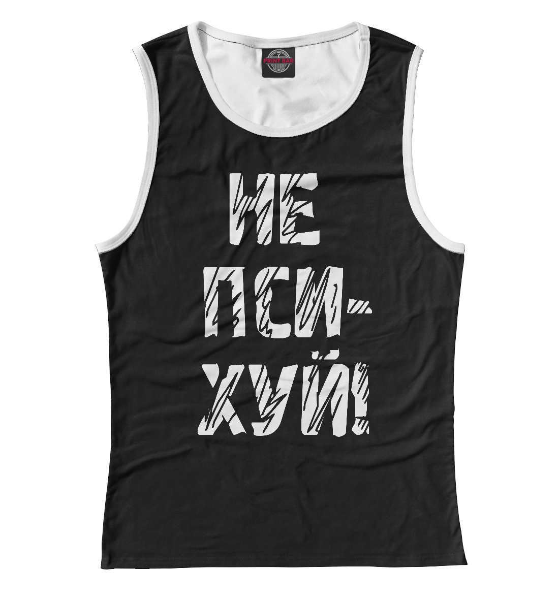 

Не психуй!