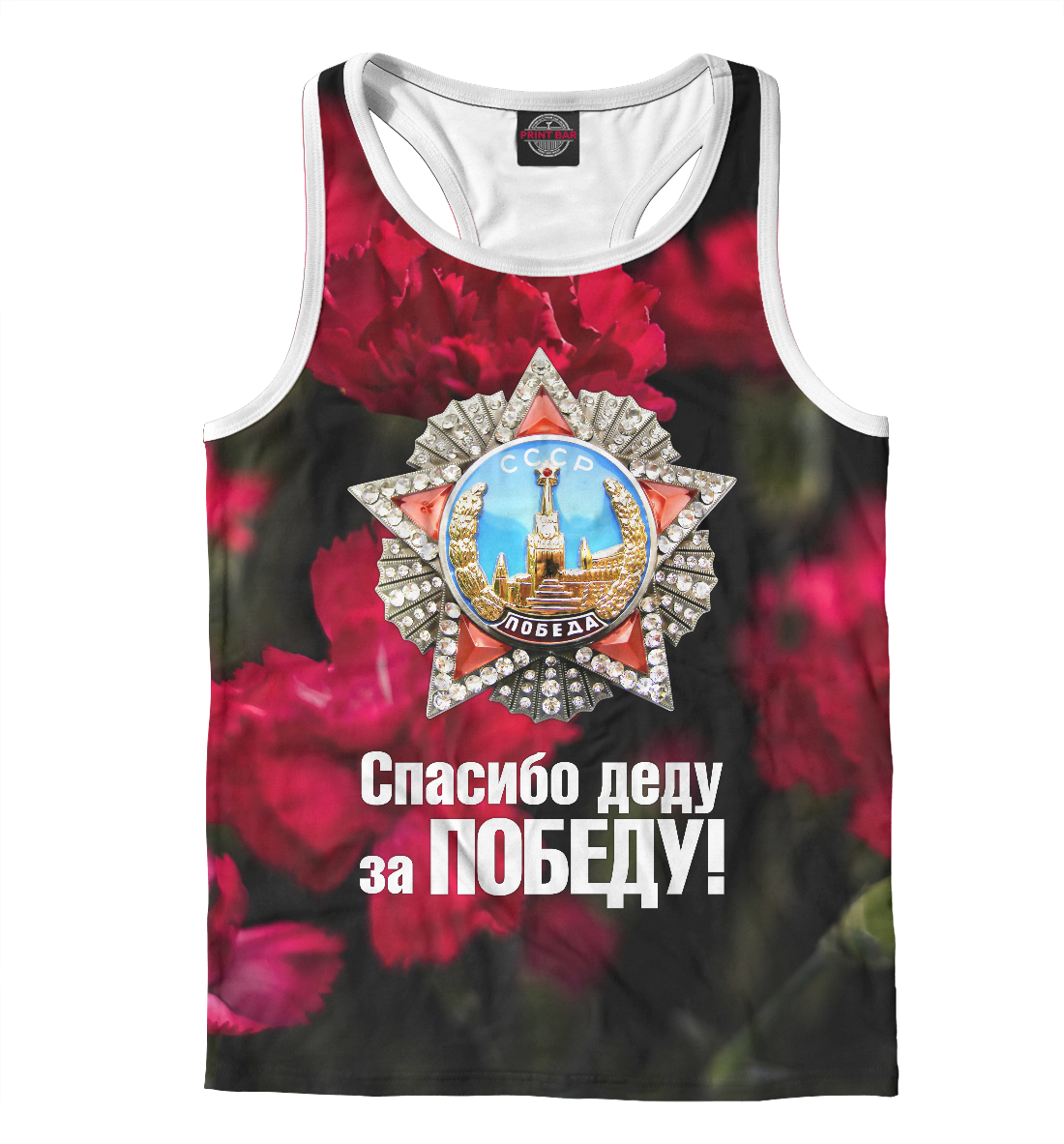 

Спасибо деду за победу