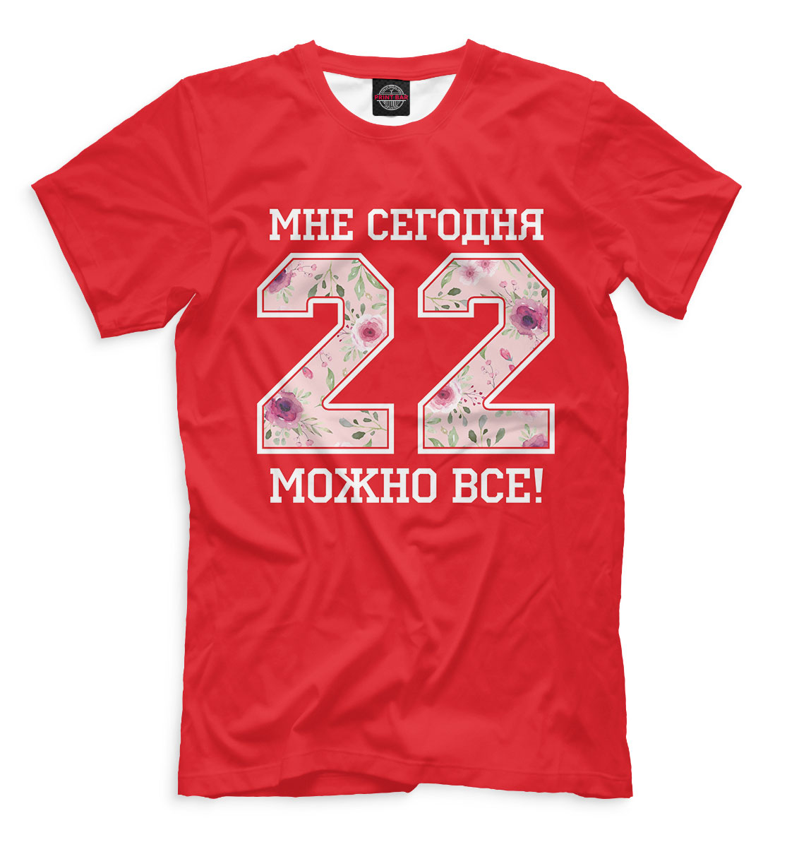 

22 — мне сегодня можно все!
