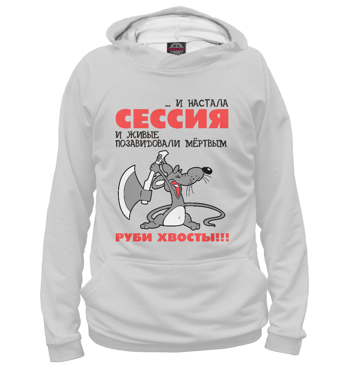 

Сессия... руби хвосты!