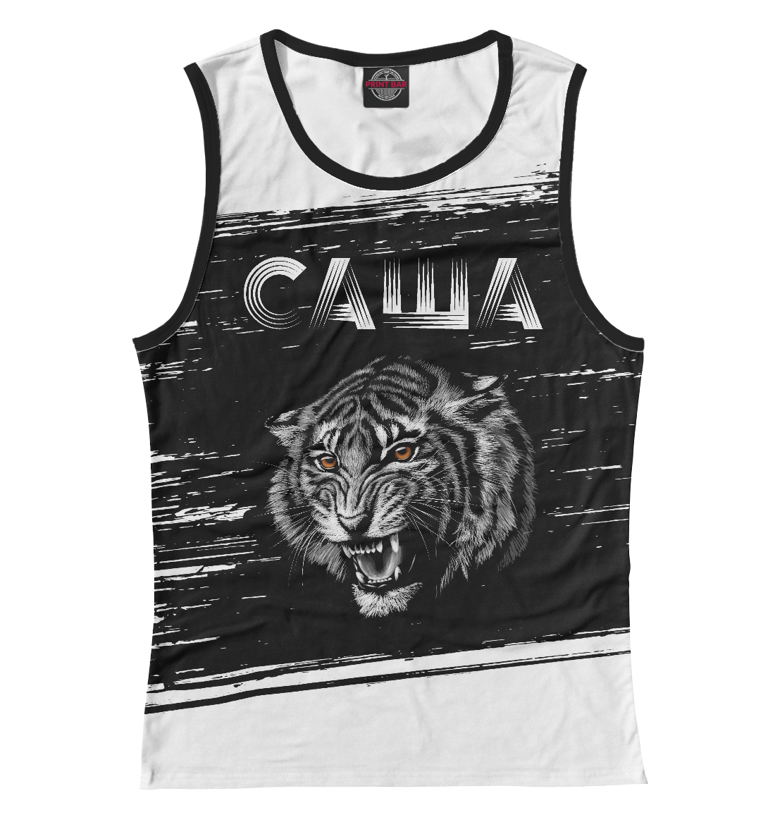 

Саша + Тигр