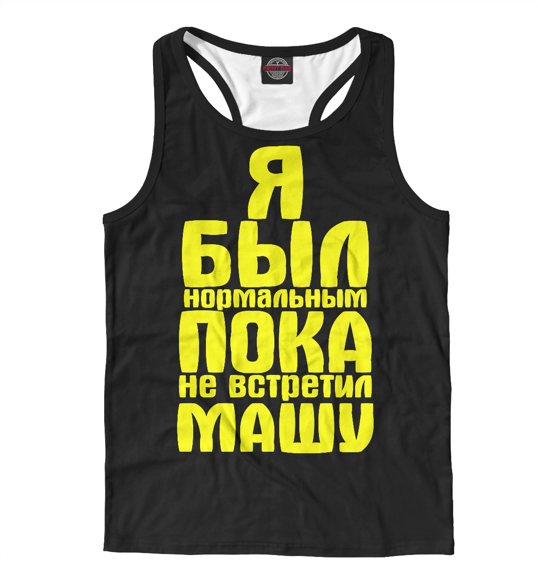 

Пока не встретил Машу