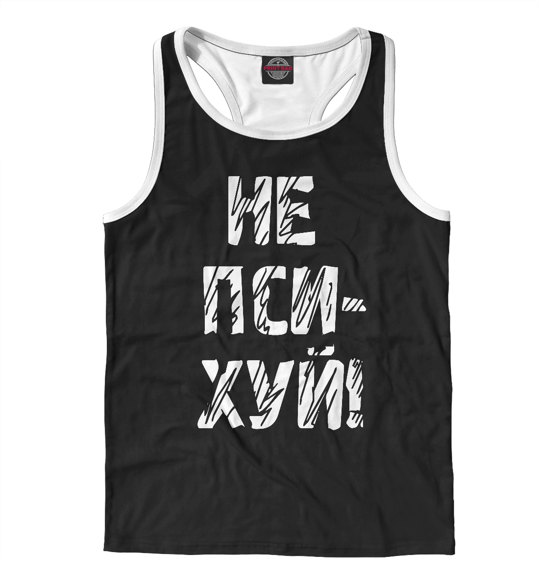 

Не психуй!