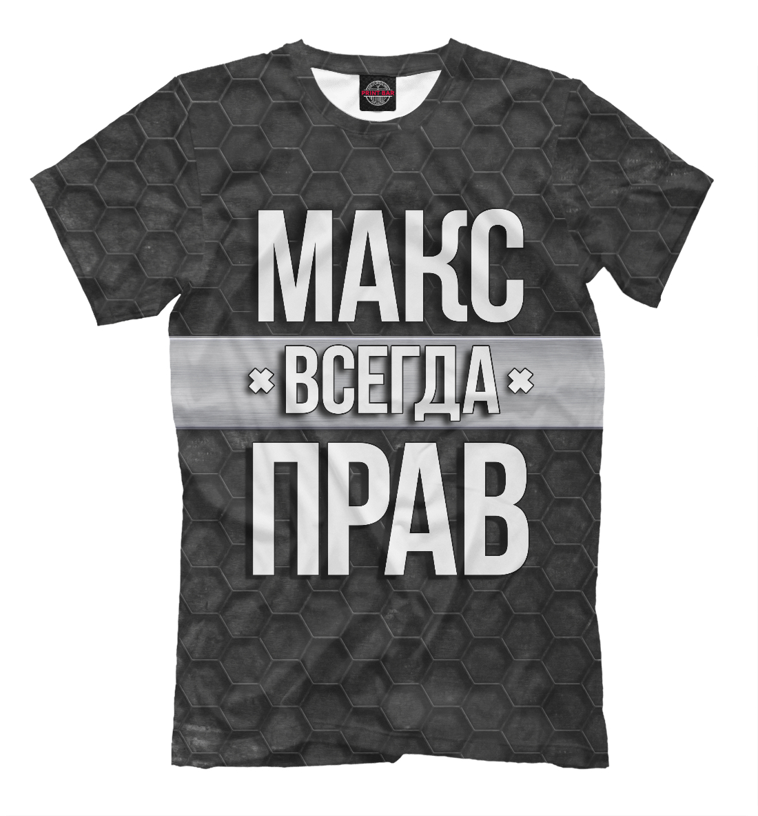 

Макс всегда прав