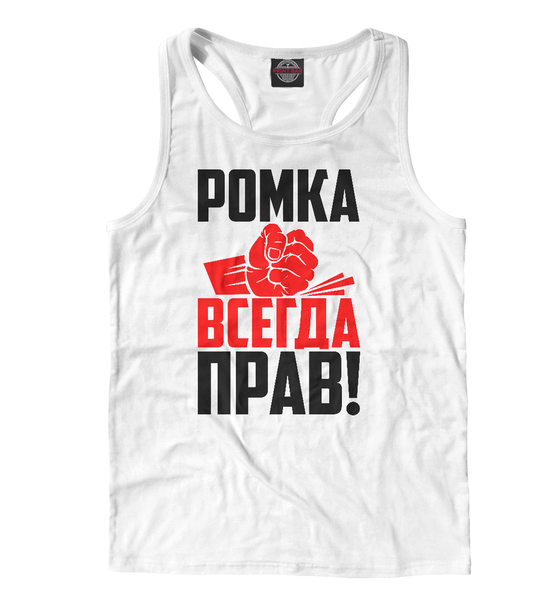 

Ромка всегда прав!