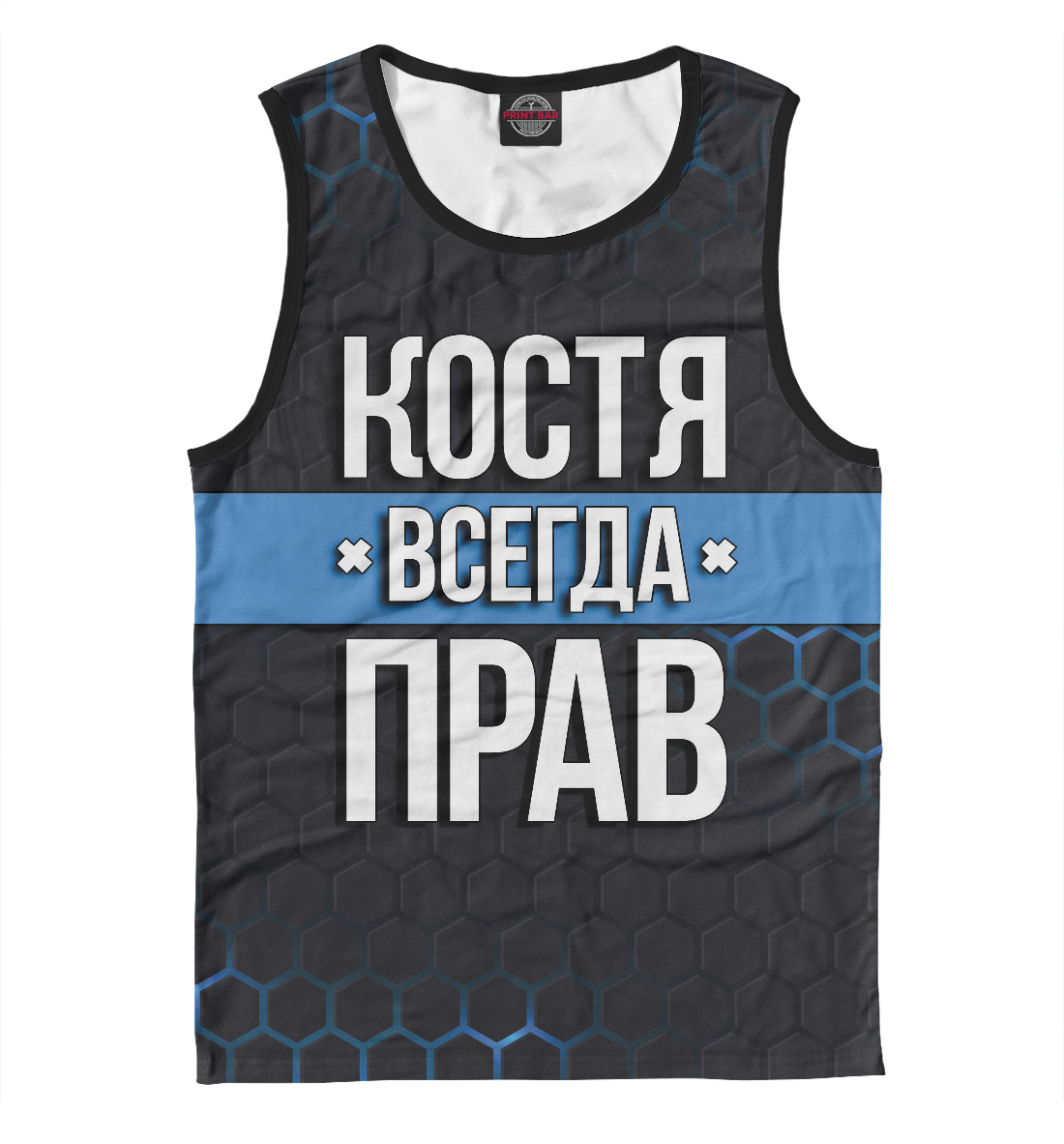 

Костя всегда прав