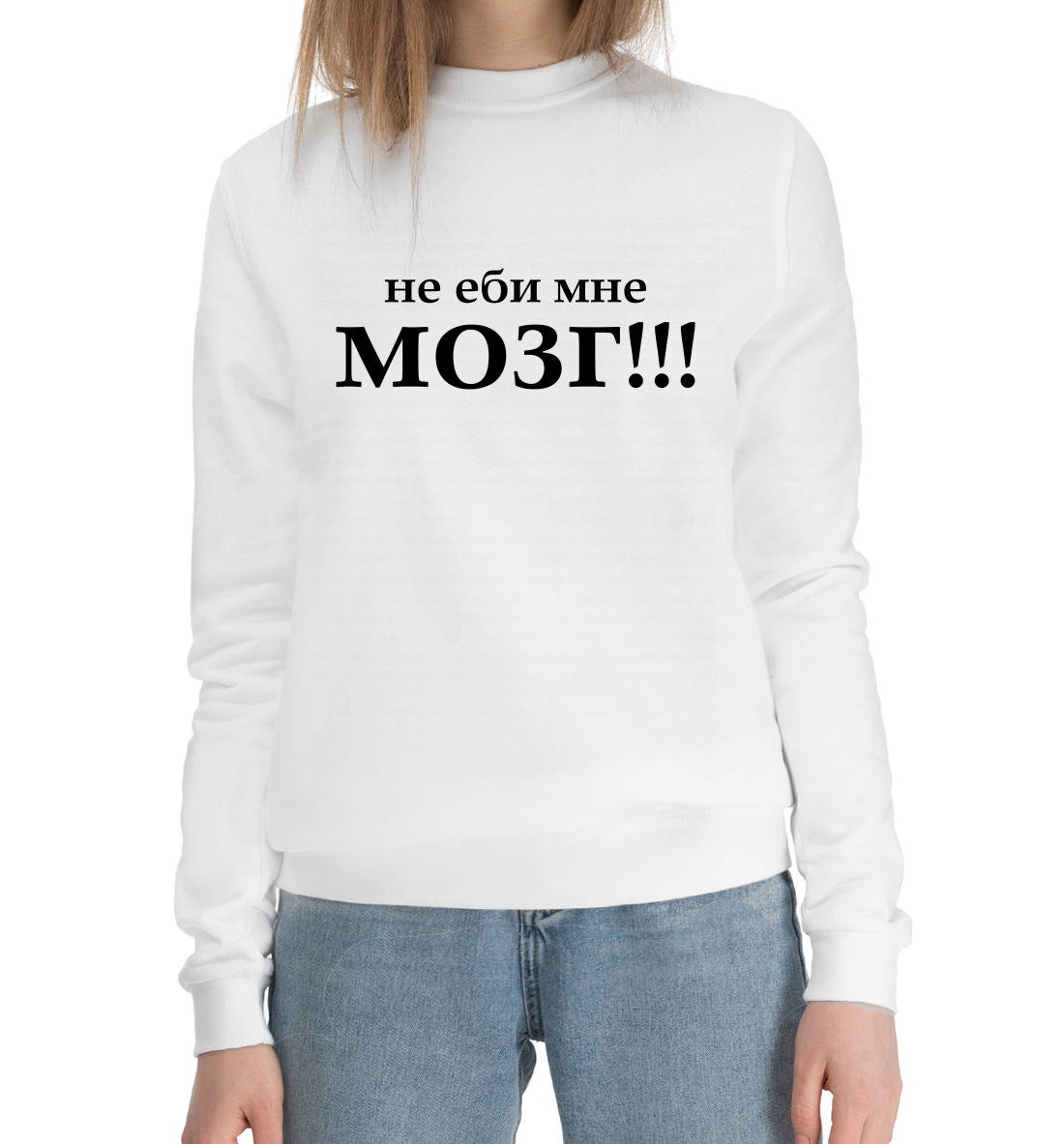 

Не еби мне мозг!