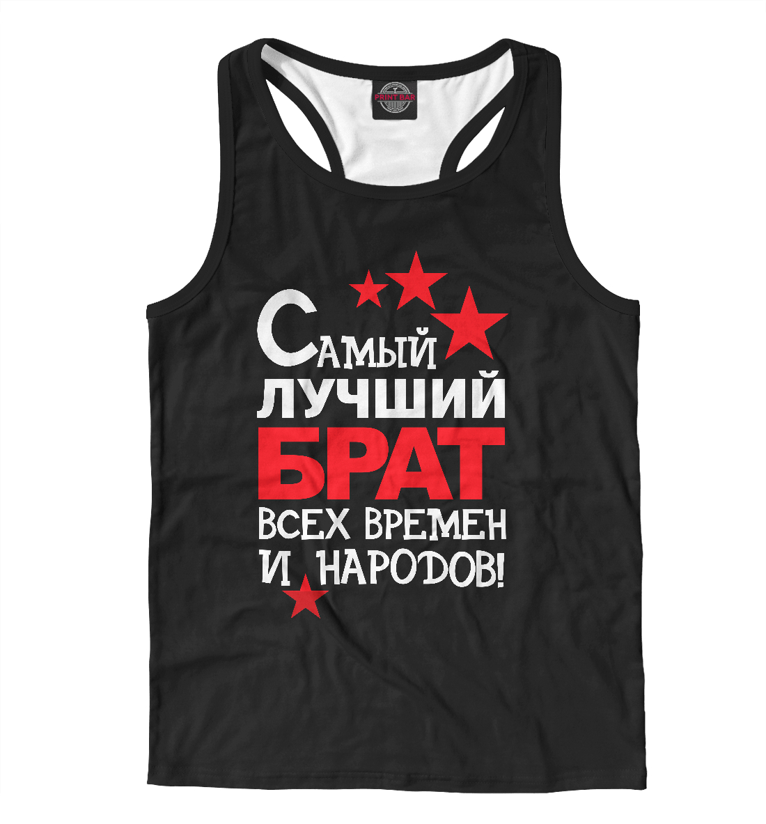 

Самый лучший брат
