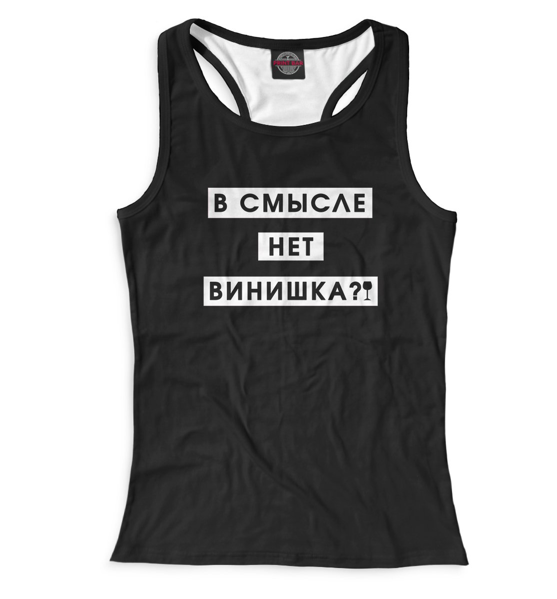 

В смысле нет винишка