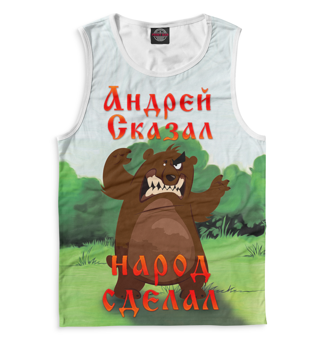 

Андрей