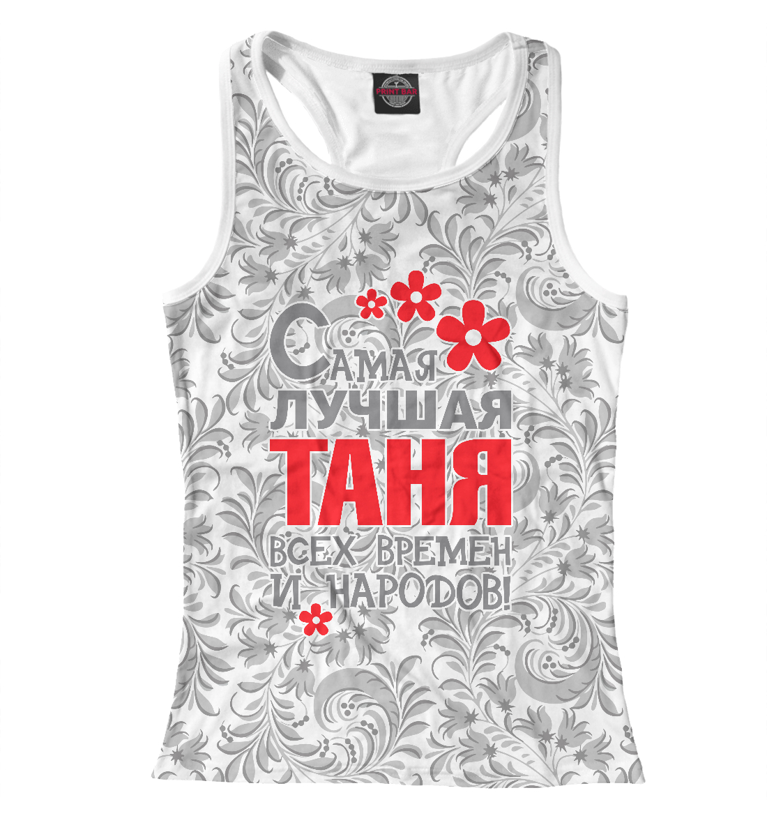 

Самая лучшая Таня