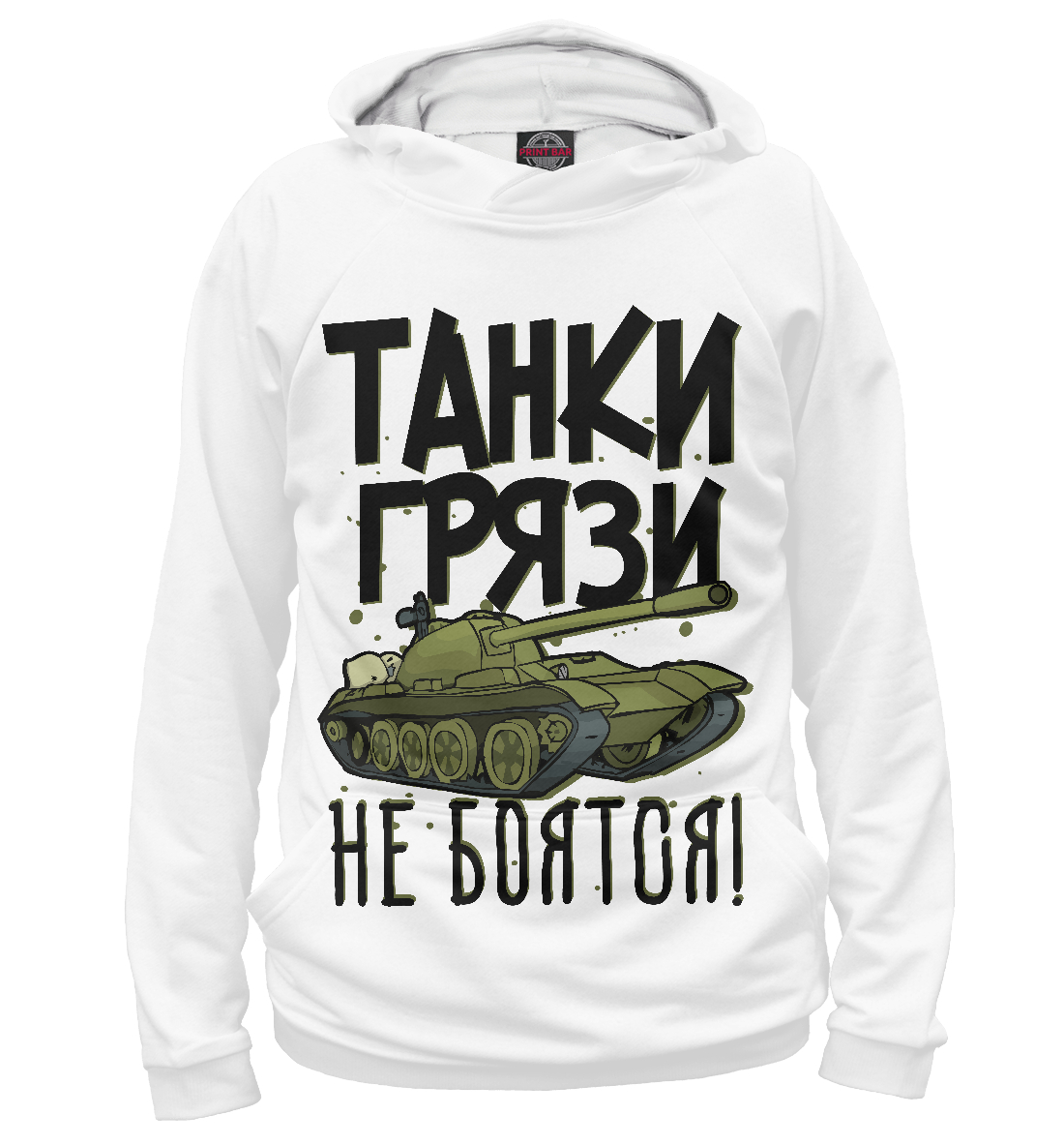 

Танки грязи не боятся
