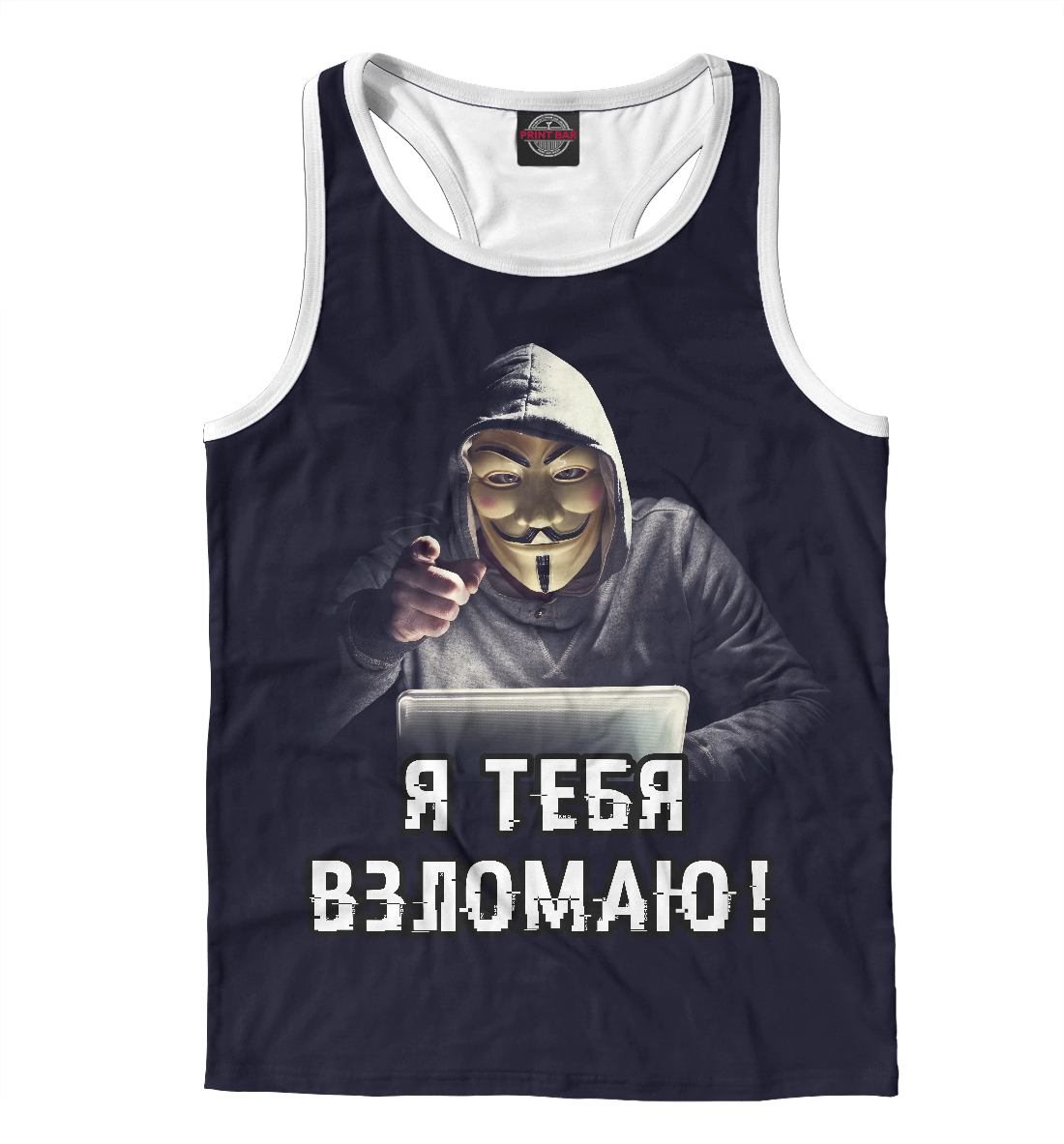 

Я тебя взломаю!