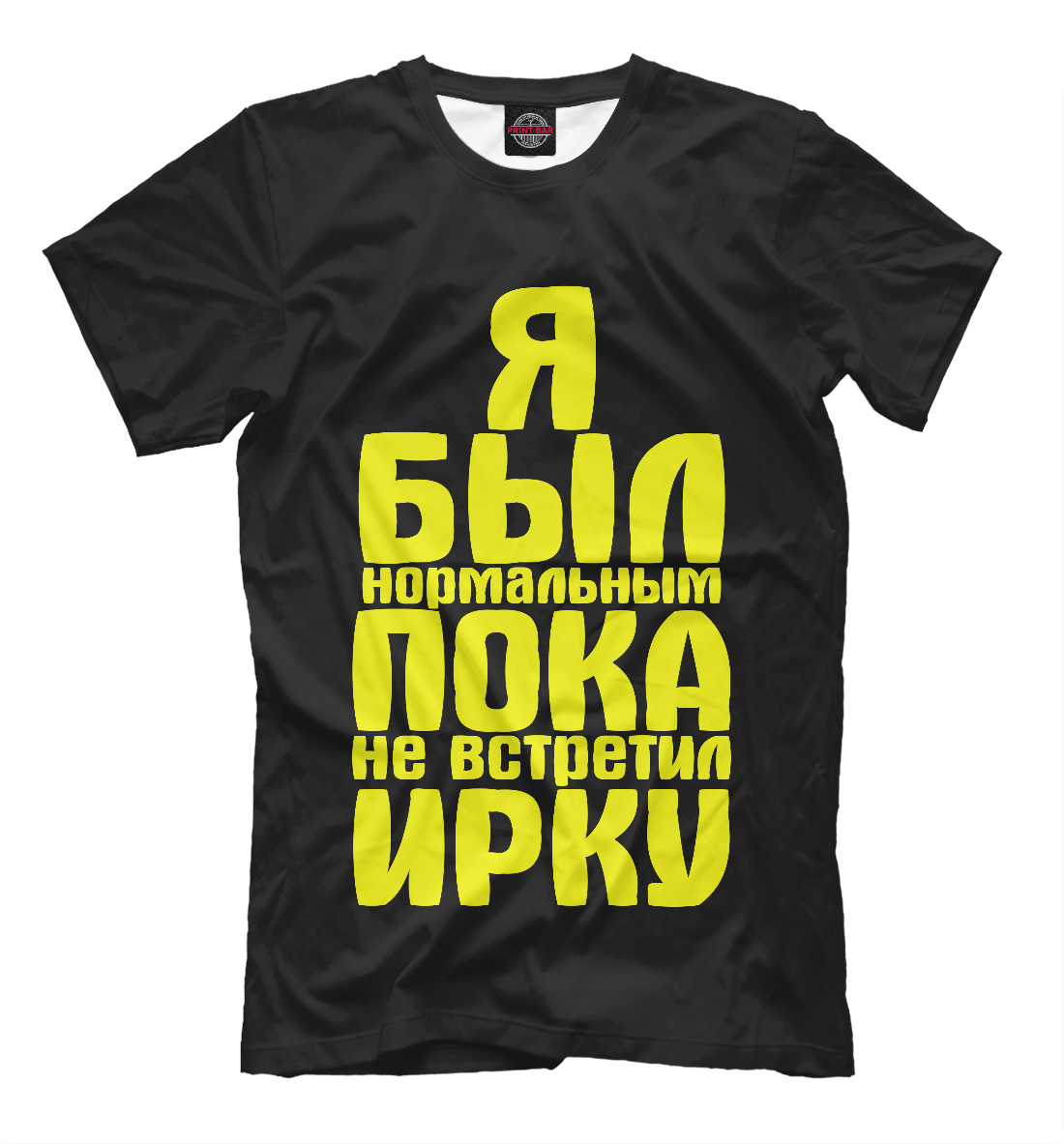 

Пока не встретил Ирку