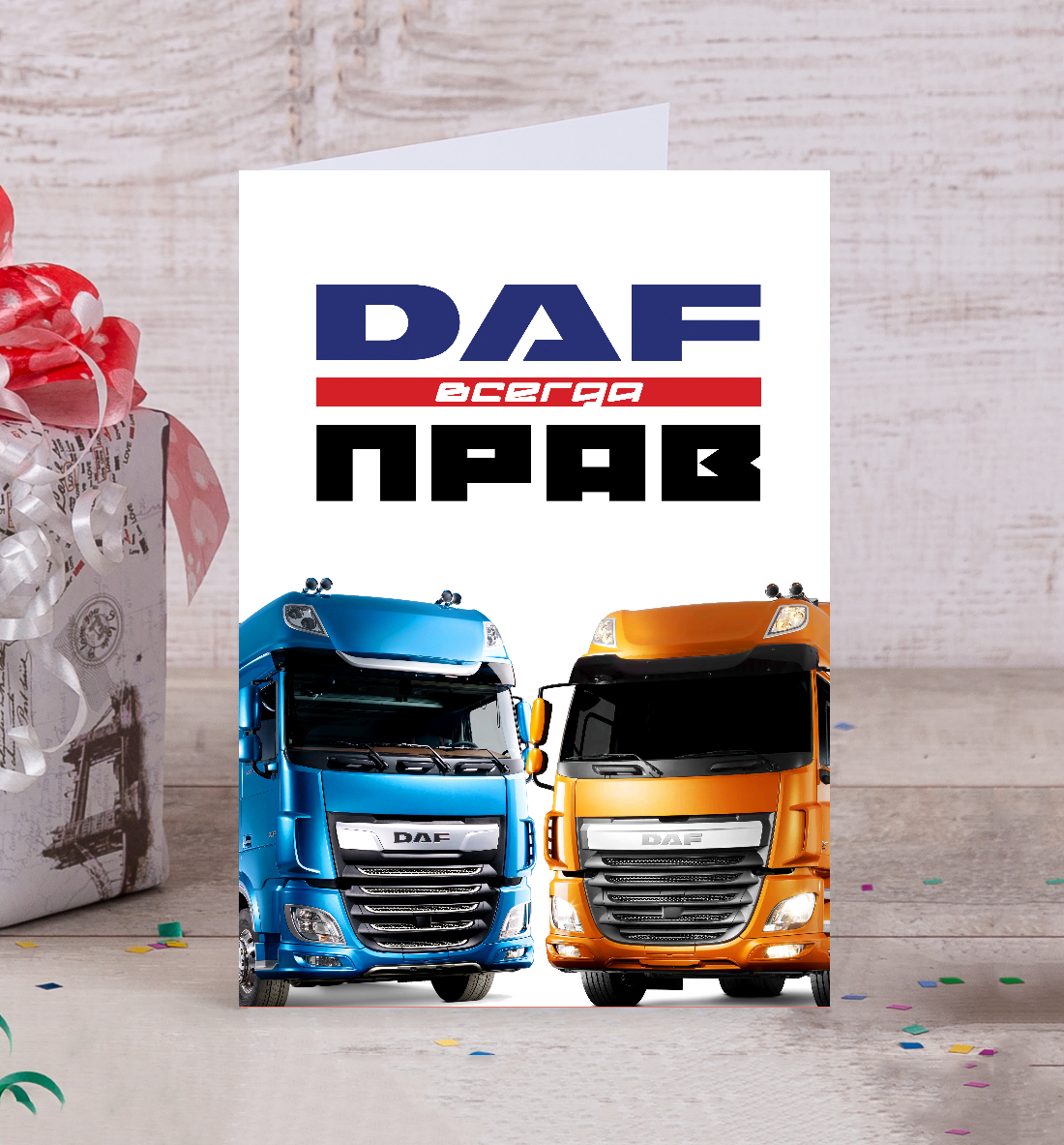 

DAF всегда прав