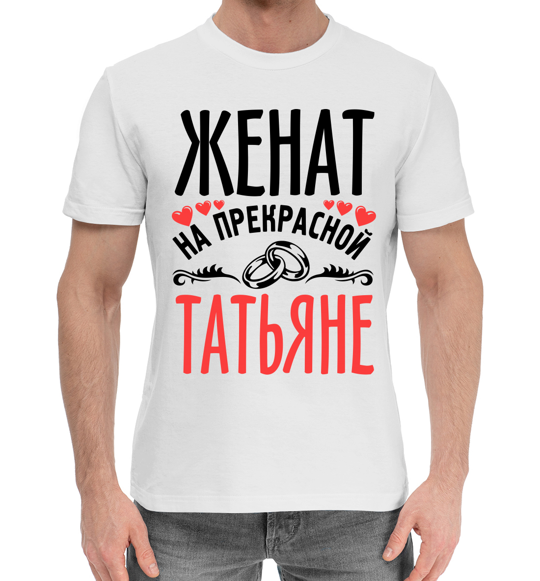 

Женат на прекрасной Татьяне