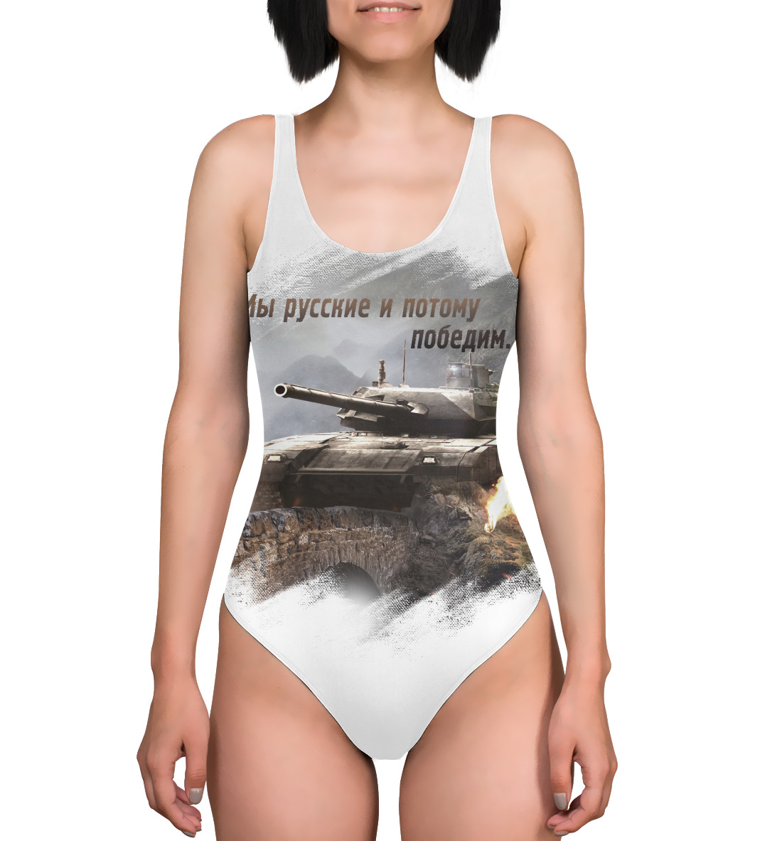 

Мы русские