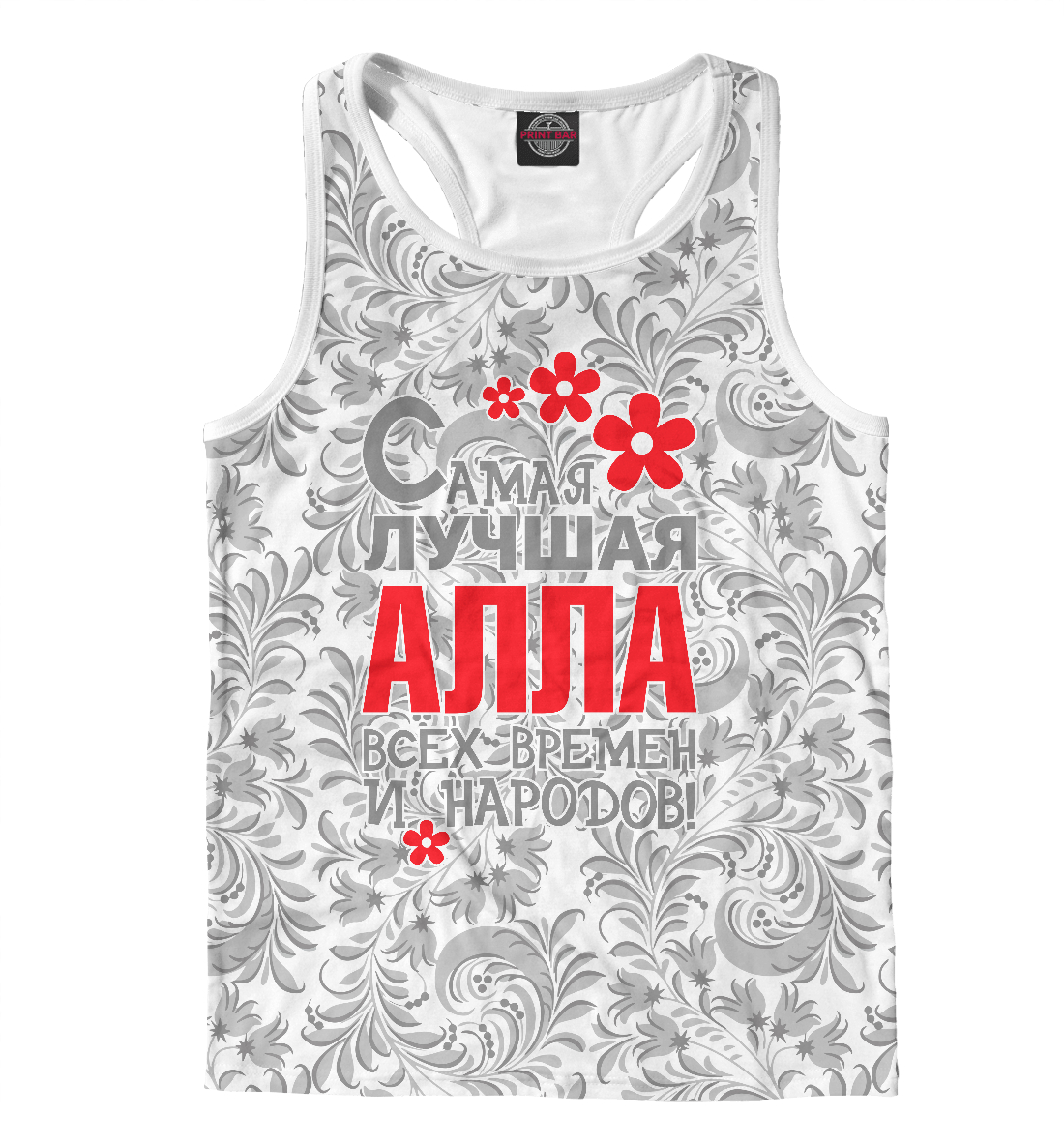 

Самая лучшая Алла