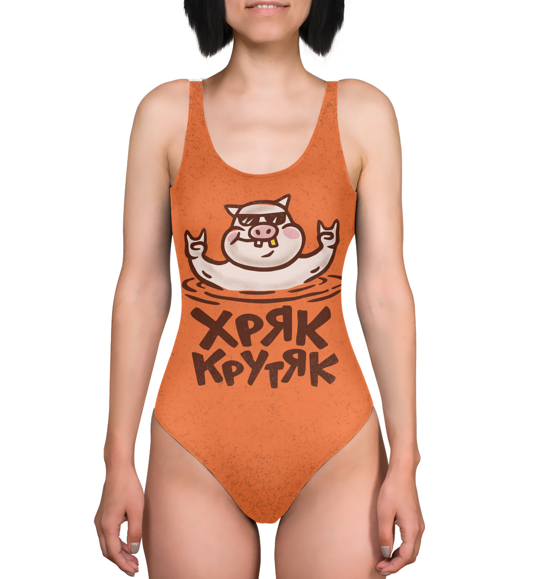 

Хряк Крутяк