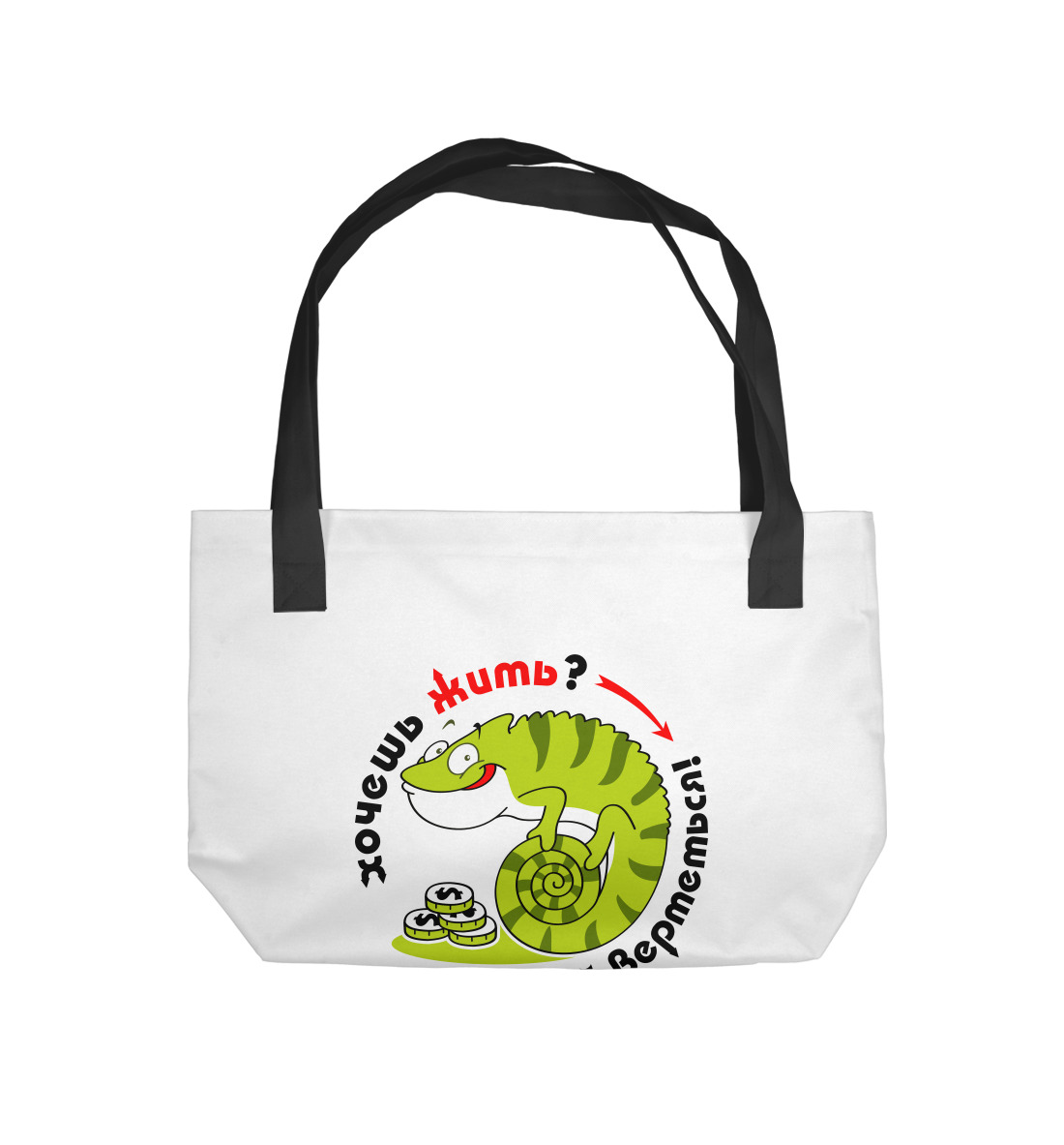 

Хочешь жить Умей вертеться!