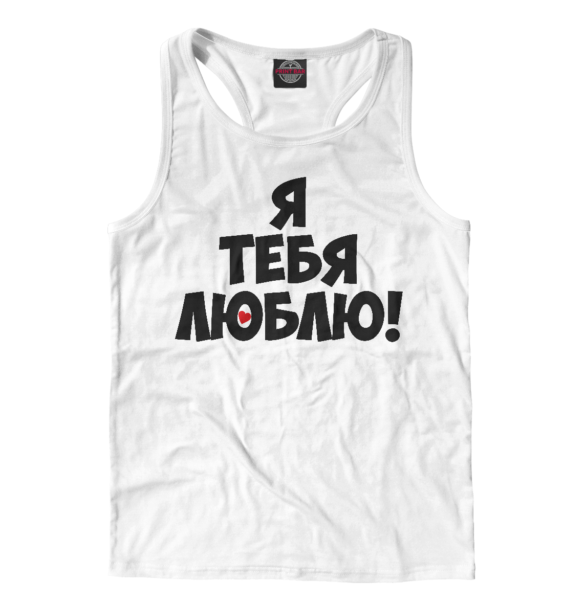 

Я тебя люблю