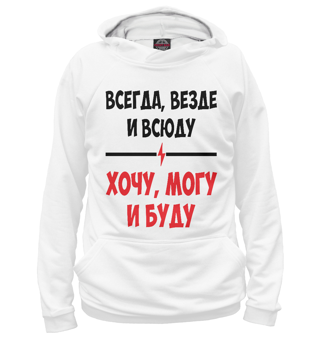 

Всегда,везде и всюду хочу,могу и буду