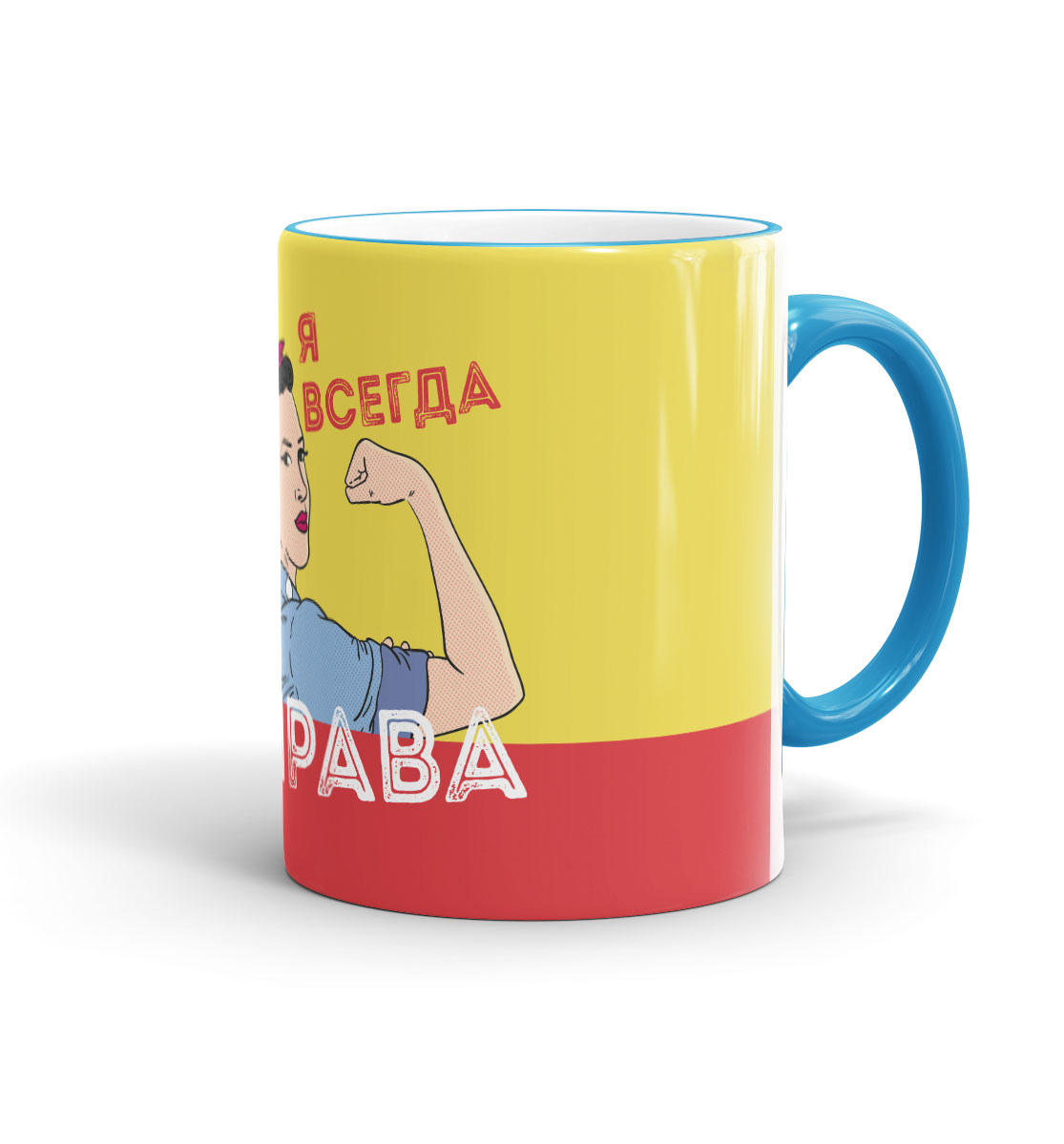

Я всегда права