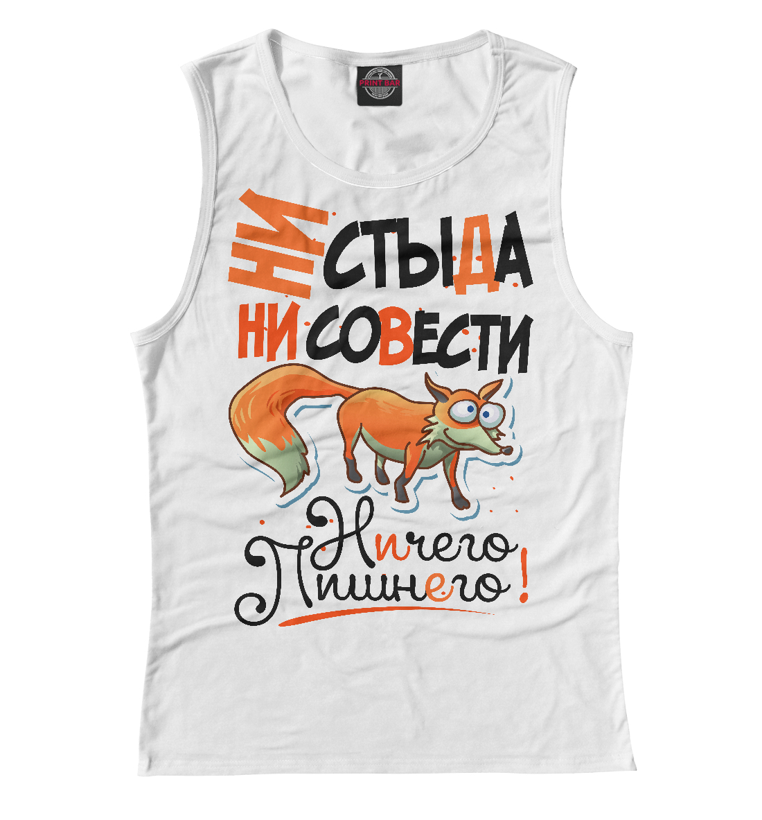 

Ни стыда