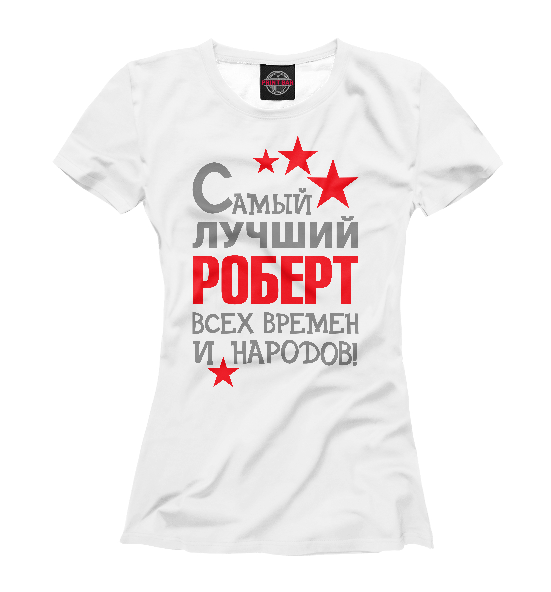 

Роберт