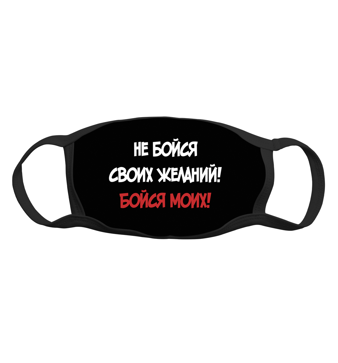 

Не бойся своих желаний! Бойся моих!