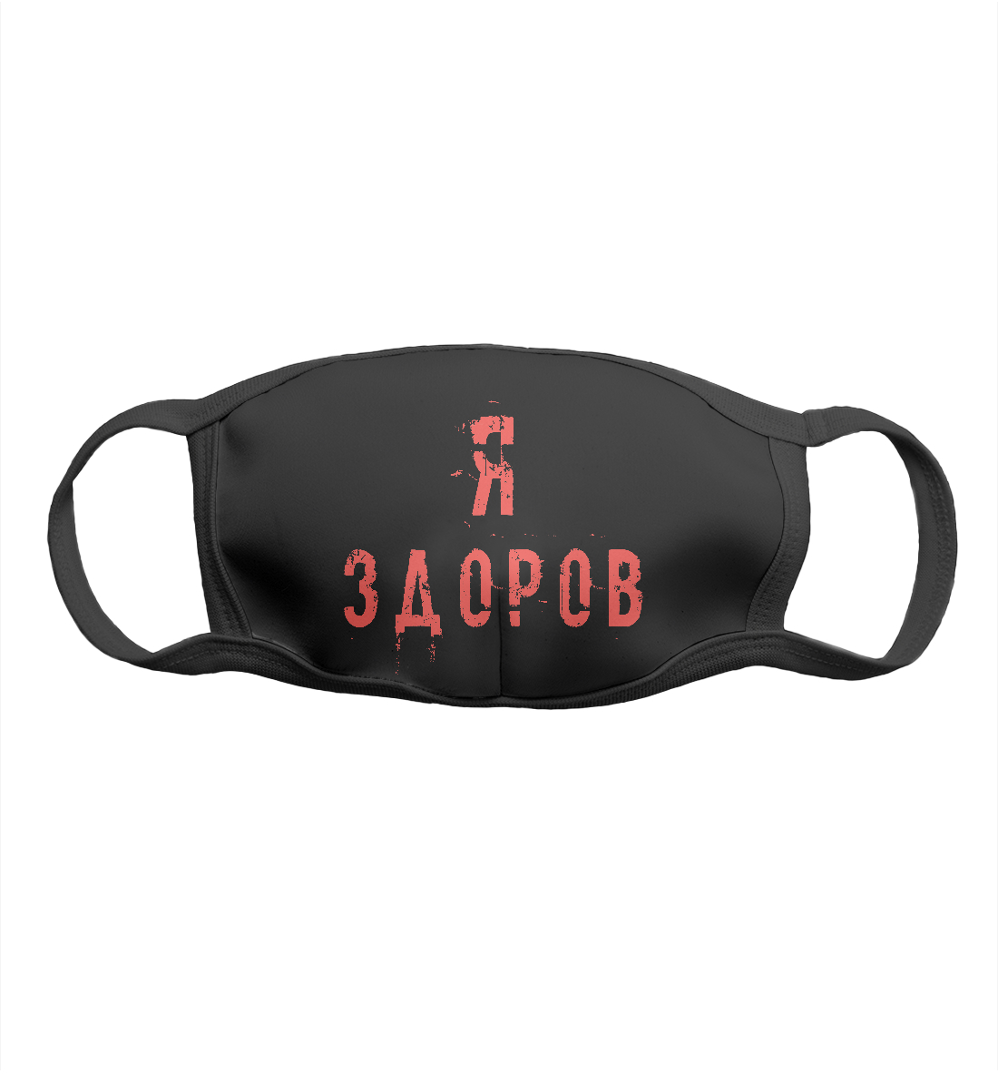 

Я ЗДОРОВ