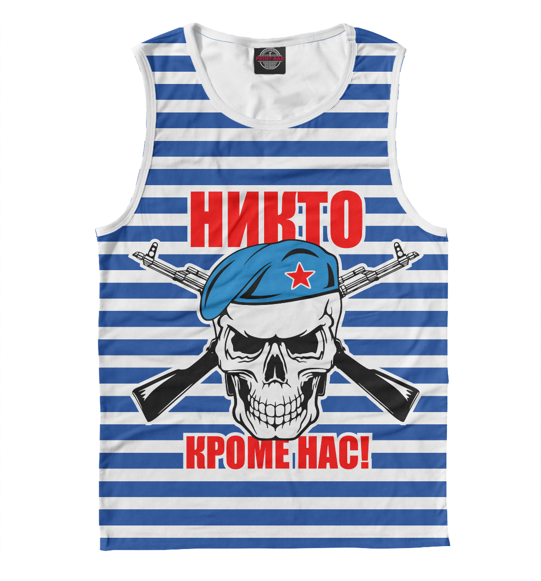 

Никто кроме нас