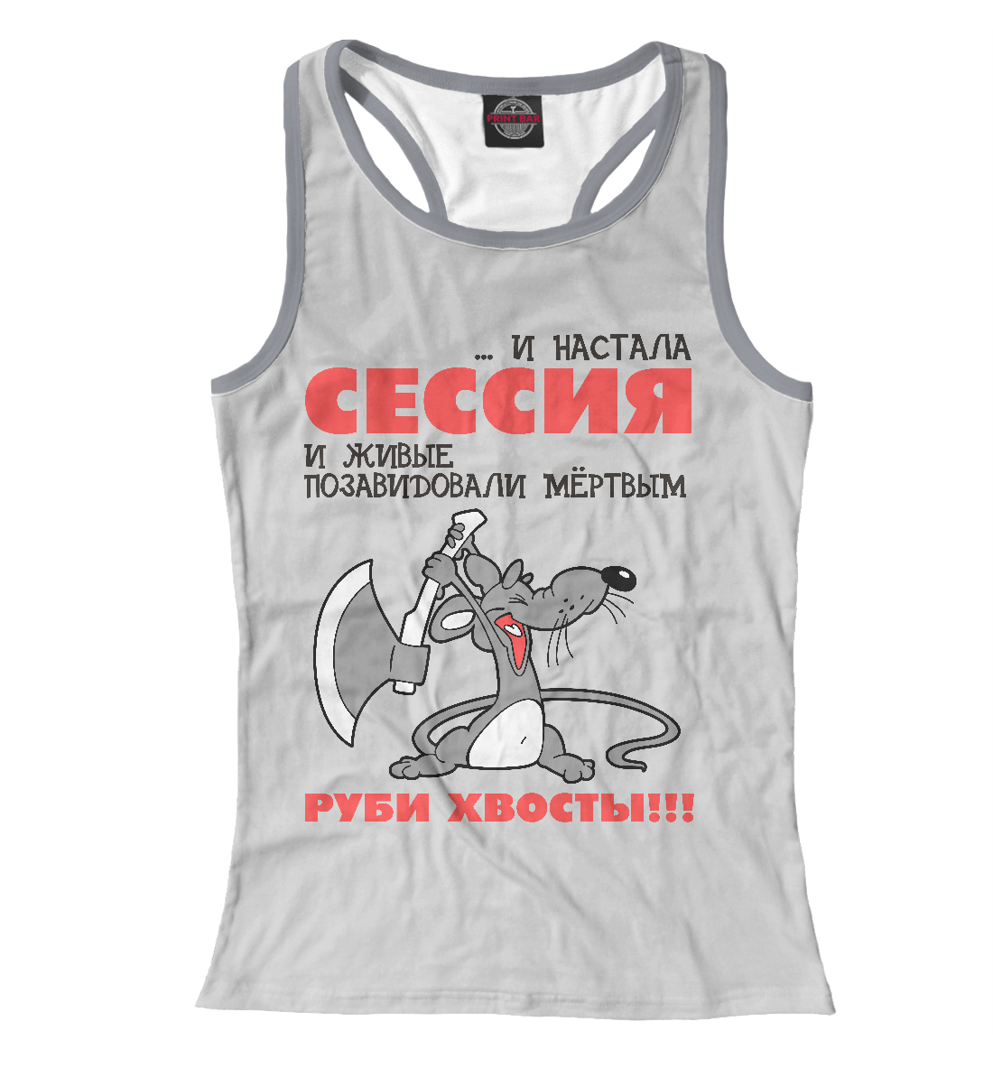

Сессия... руби хвосты!