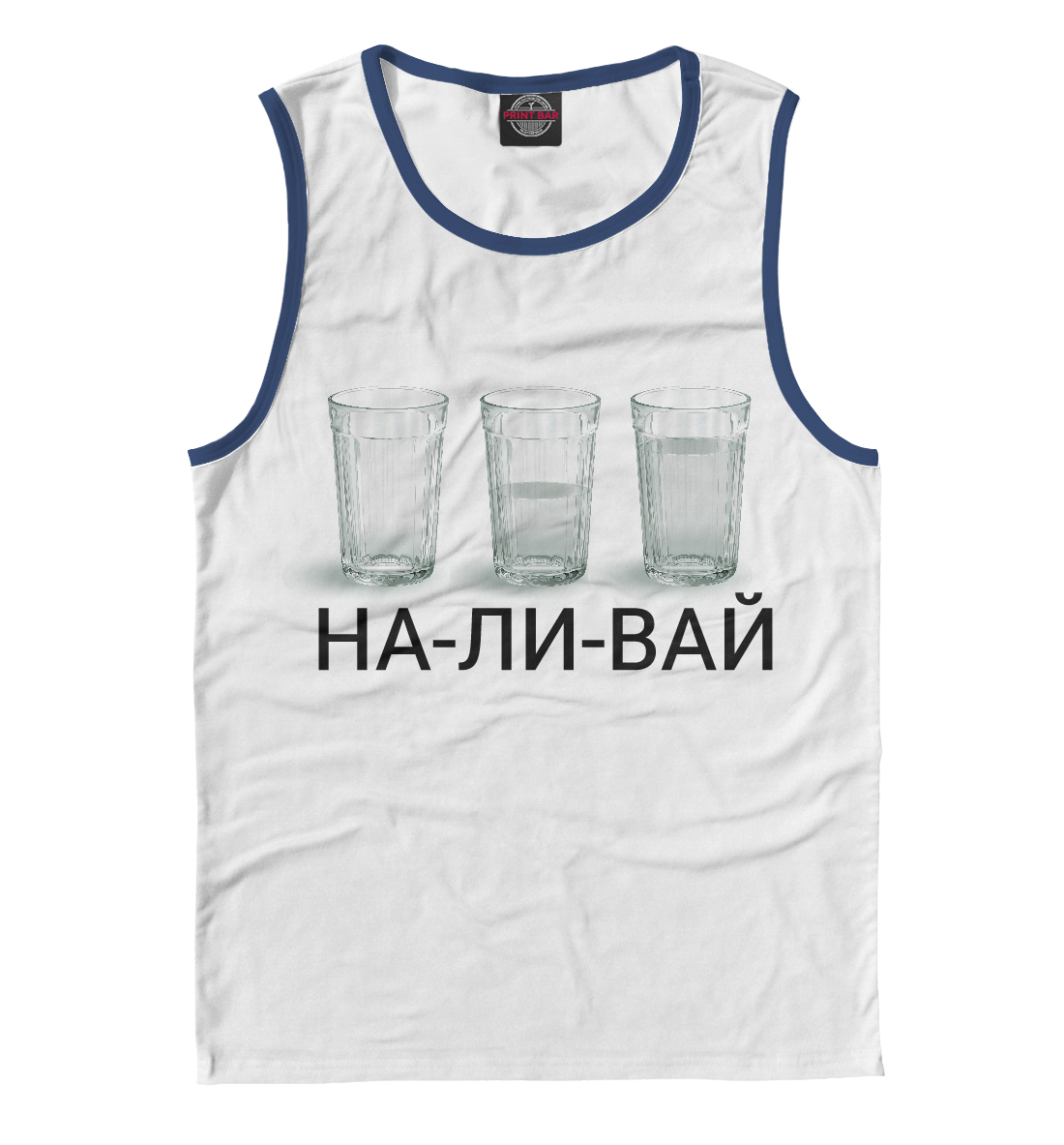 

Наливай