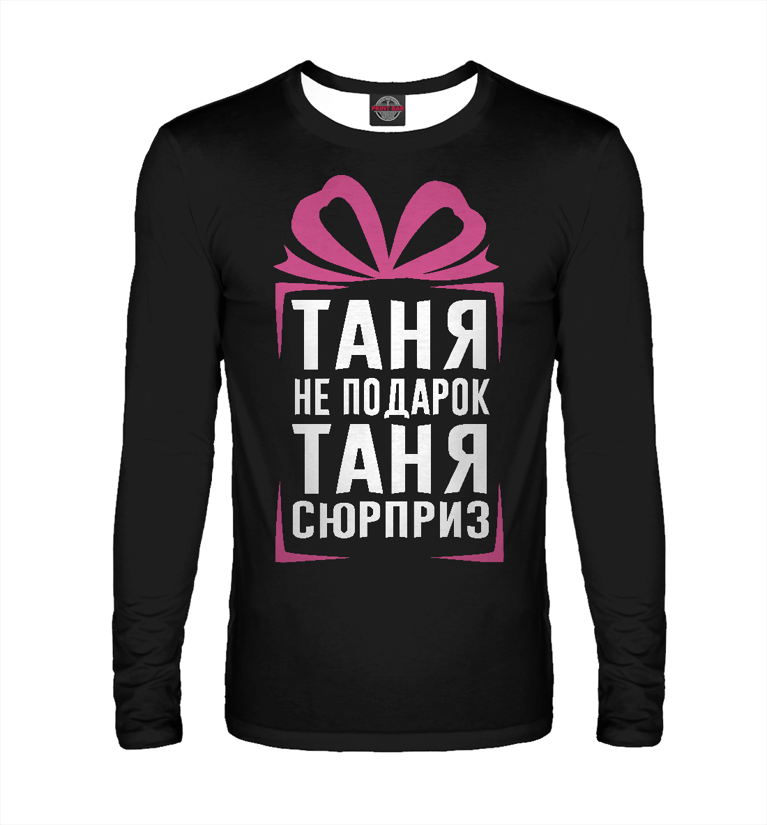 

Таня не подарок - Таня сюрприз