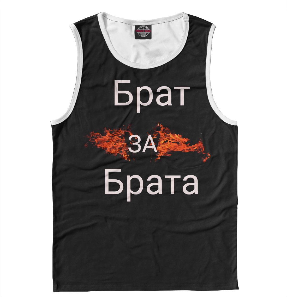 

Брат за брата