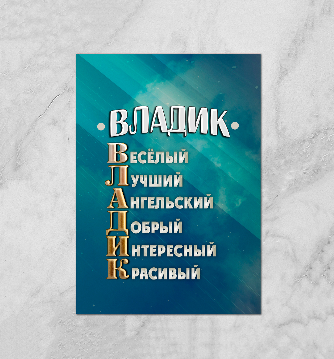 

Комплименты Владик