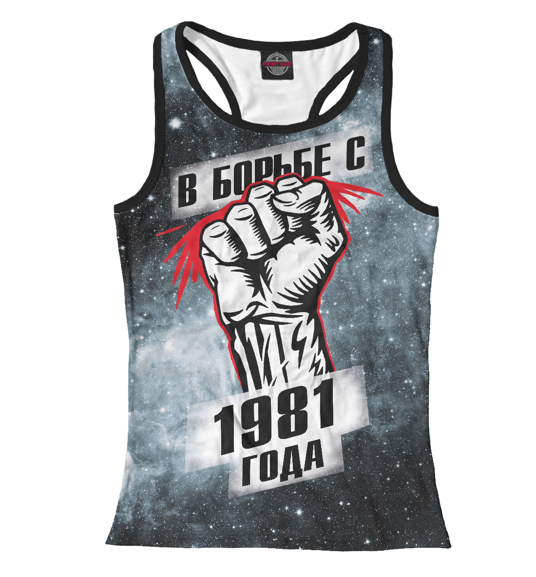 

В борьбе с 1981 года