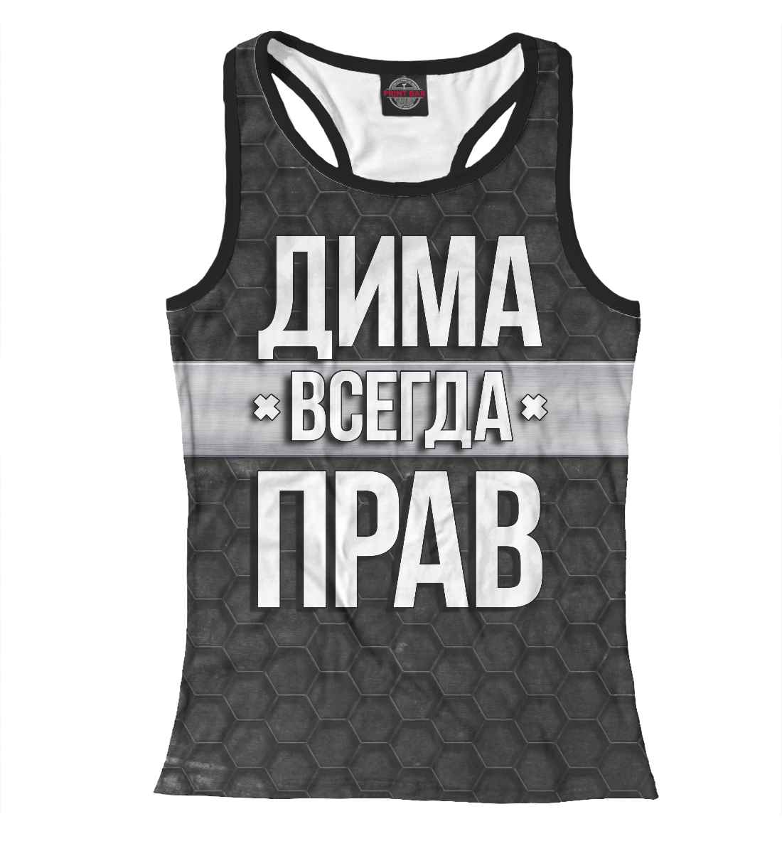 

Дима всегда прав