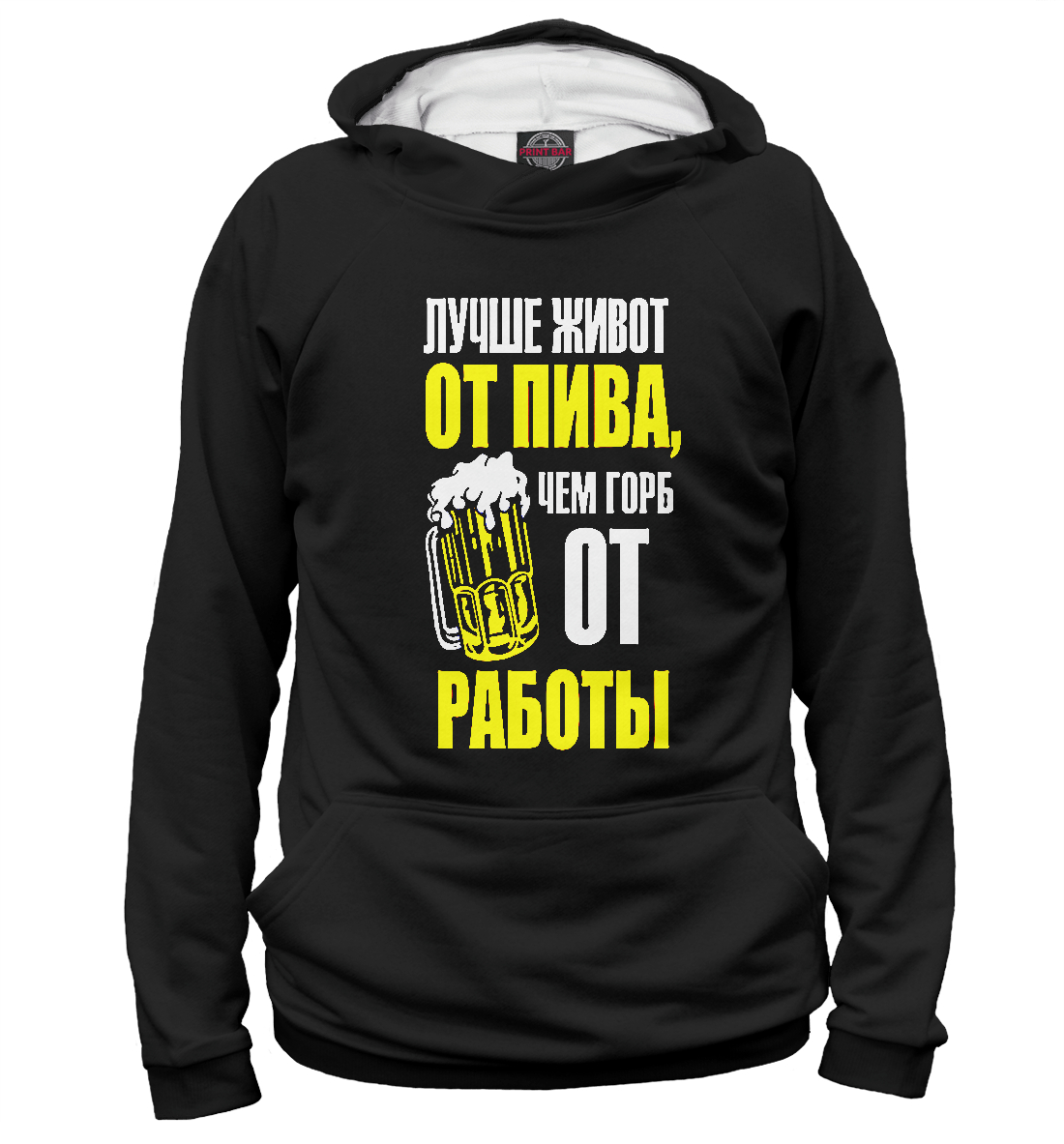 

Лучше живот от пива чем горб от работы.