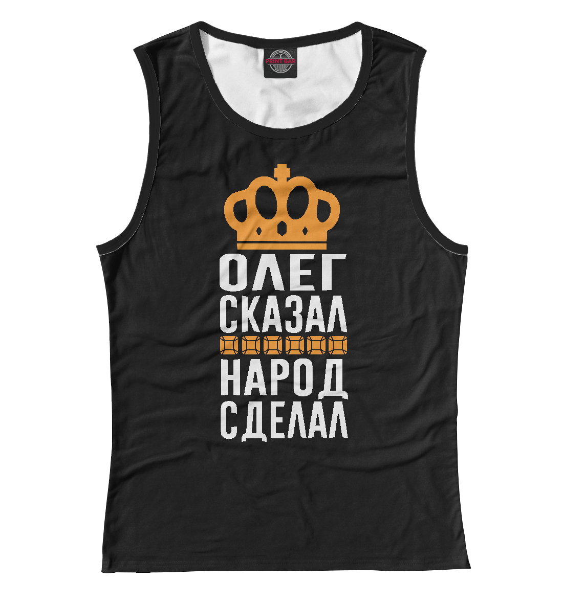 

Олег сказал - народ сделал