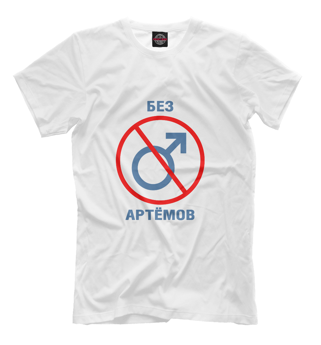 

Без Артёмов!
