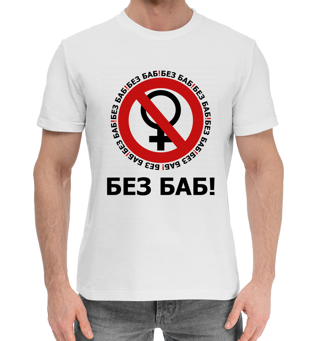 

Без баб!