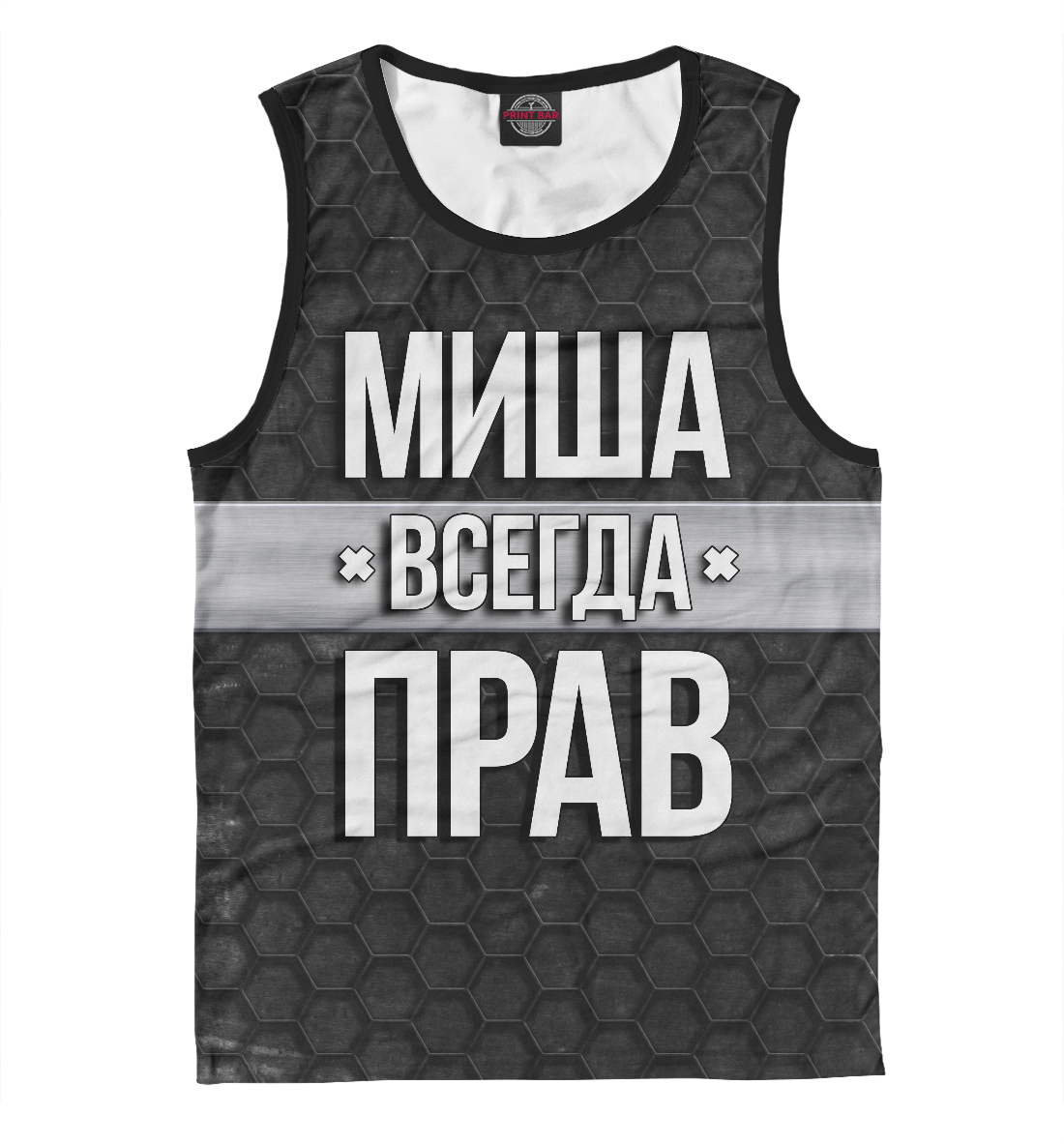 

Миша всегда прав