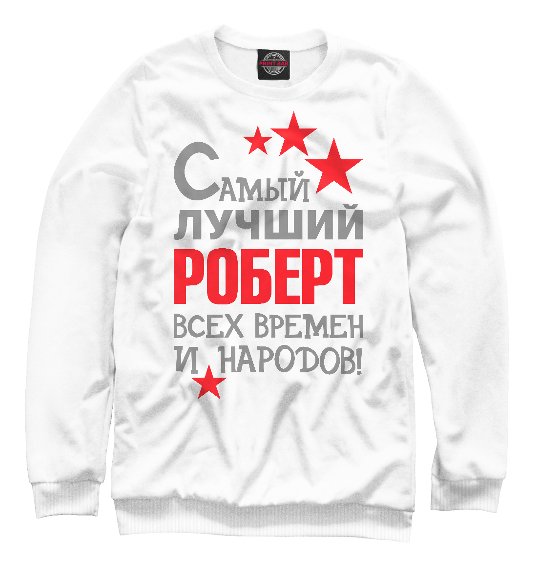 

Роберт