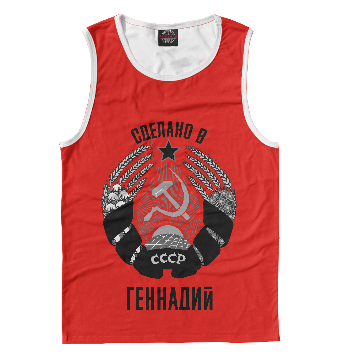 

Геннадий сделано в СССР