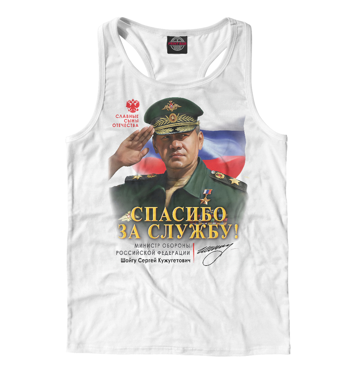

Сергей Шойгу
