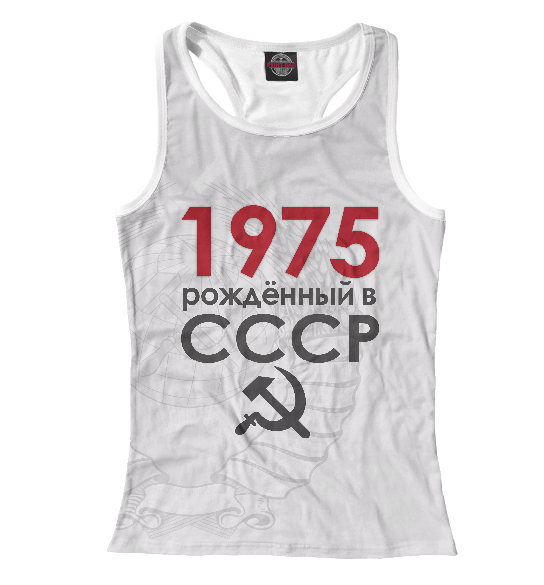 

Рожденный в СССР 1975
