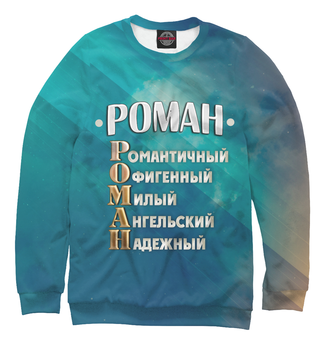 

Комплименты Роман