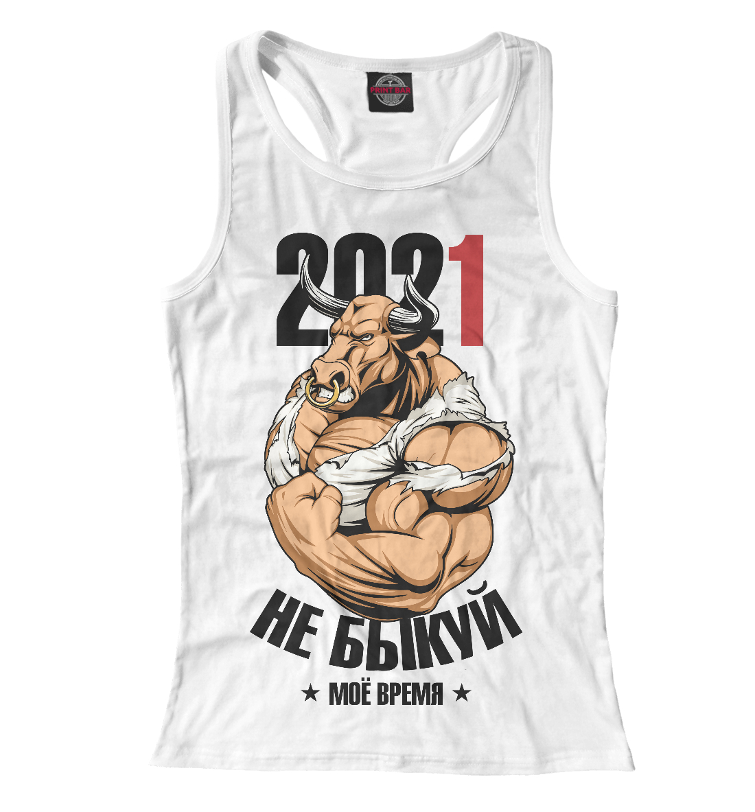 

Не быкуй 2021